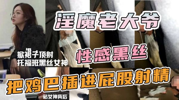 地铁老汉强扒黑丝女神！巨根猛插嫩臀内射骚穴 海报