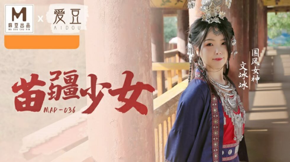 文冰冰国风系列：苗疆少女湿身诱惑，传统服饰下浪叫抽搐高潮迭起 海报