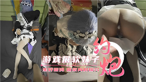 与游戏展软妹子约炮 海报