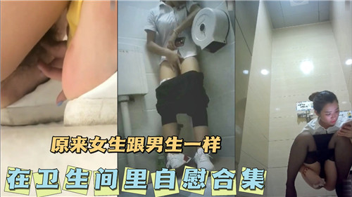原来女生跟男生一样会在卫生间里自慰 海报