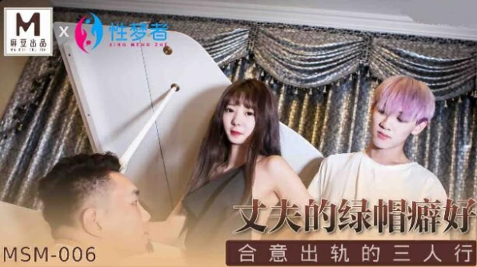 麻豆-丈夫的绿帽癖好合意出轨的三人行 海报
