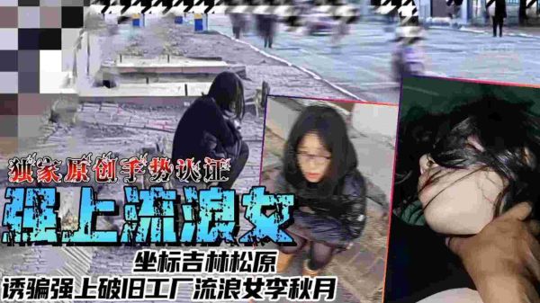 [李秋月] 吉林松原工廠監禁實錄！流浪女誘騙強制無套中出 暴力侵犯全記錄 海报