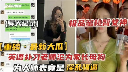 英语补习老师沦为家长母狗为人师表竟是淫乱骚逼 海报