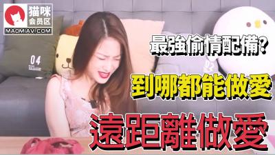 异地偷情巅峰组合！远程操控玩弄肉体高潮喷射 海报