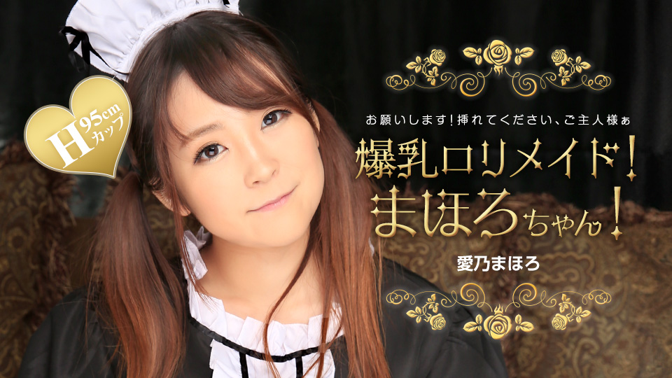 爆乳萝莉女仆爱乃真寻制服侍奉！深喉口交媚态诱惑，番号1pondo_031224_001让你欲罢不能！ 海报